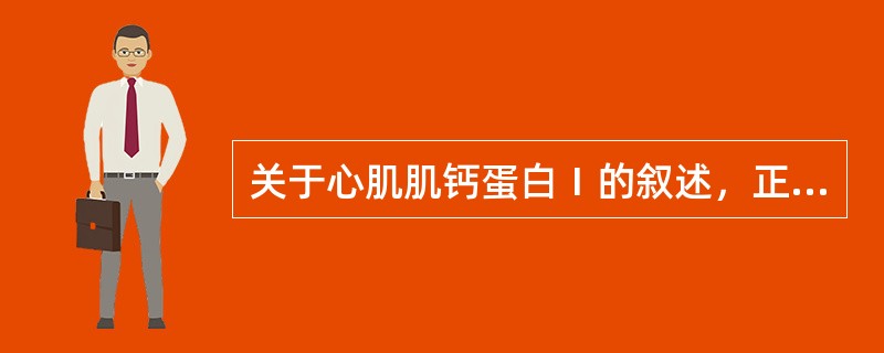 关于心肌肌钙蛋白Ⅰ的叙述，正确的是