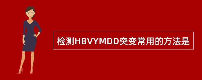 检测HBVYMDD突变常用的方法是