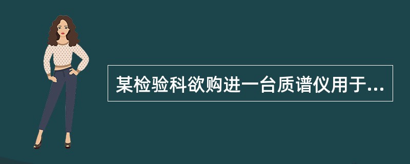 某检验科欲购进一台质谱仪用于肿瘤新标志物的研究。质量分析器的主要技术参数是