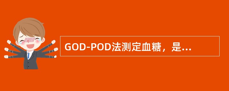 GOD-POD法测定血糖，是卫生部临检中心推荐的常规方法，以下是有关该方法的原理和方法性能问题。对Trinder反应有负干扰，从而导致以上生化指标测定结果偏低的干扰物较多，但不包括