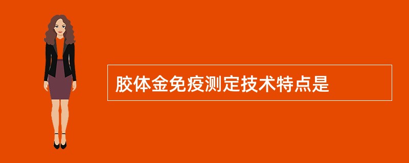 胶体金免疫测定技术特点是