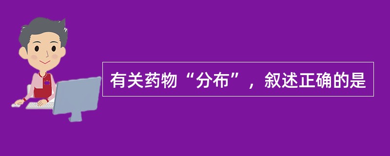 有关药物“分布”，叙述正确的是