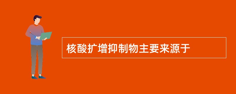 核酸扩增抑制物主要来源于