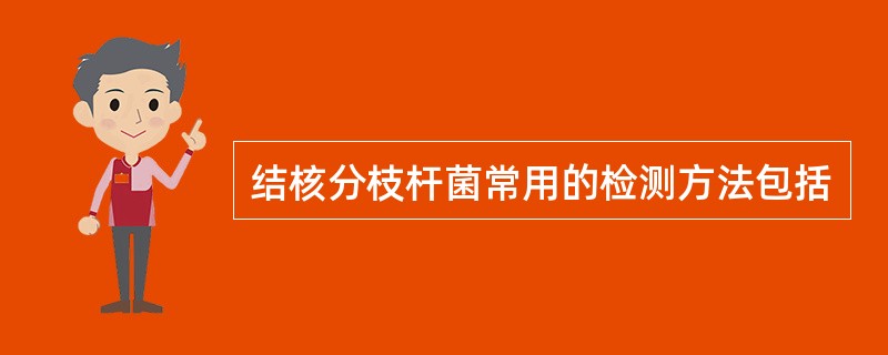 结核分枝杆菌常用的检测方法包括