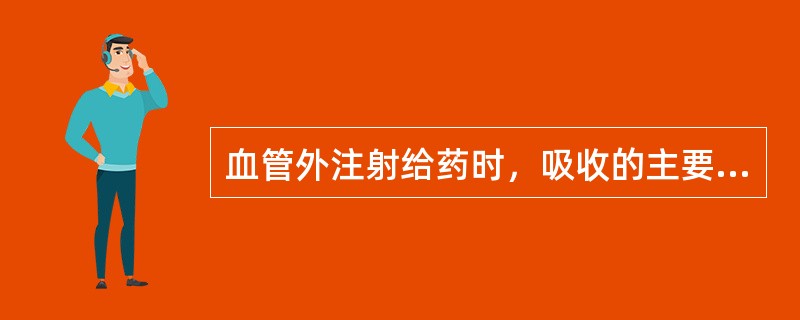 血管外注射给药时，吸收的主要方式是