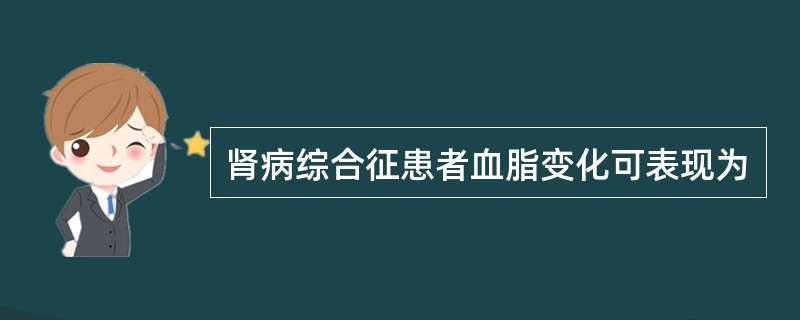 肾病综合征患者血脂变化可表现为