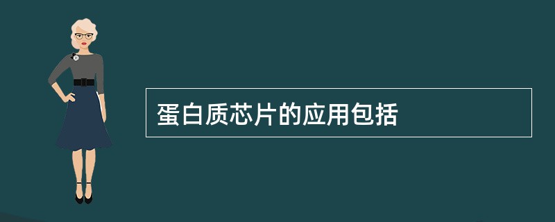 蛋白质芯片的应用包括