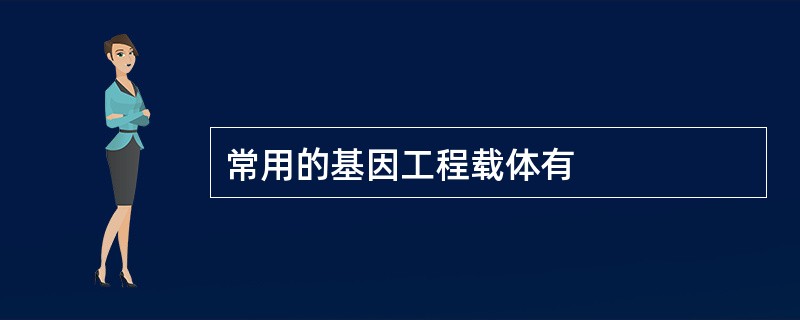 常用的基因工程载体有