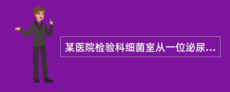 某医院检验科细菌室从一位泌尿系统感染的患者尿液中分离出一株罕见的耐药金黄色葡萄球菌。科室科研人员准备对该细菌的耐药现象进行系列研究。现发现该细菌的膜蛋白中有2种膜蛋白是该耐药株特有，推测该细菌可能存在