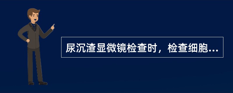 尿沉渣显微镜检查时，检查细胞应观察的高倍视野数为