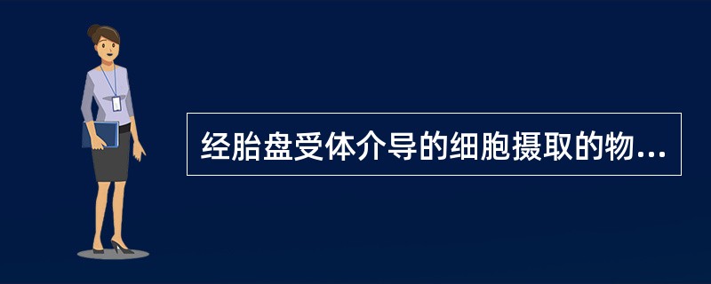 经胎盘受体介导的细胞摄取的物质包含