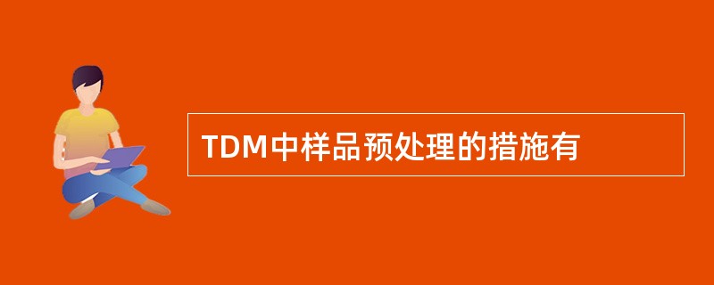 TDM中样品预处理的措施有