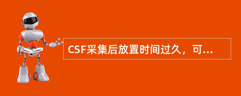 CSF采集后放置时间过久，可出现的变化是