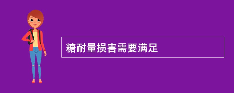 糖耐量损害需要满足