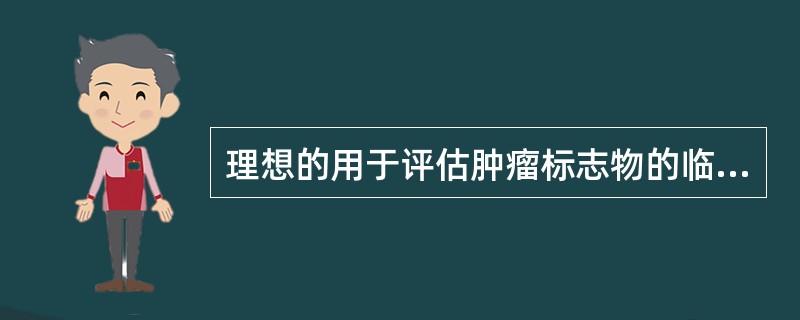 理想的用于评估肿瘤标志物的临床实验设计包括()