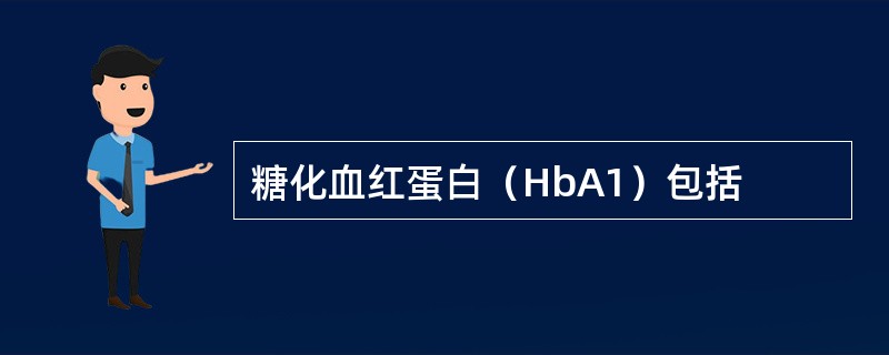 糖化血红蛋白（HbA1）包括