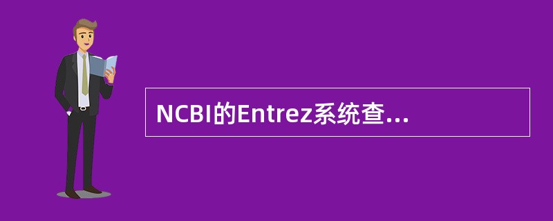 NCBI的Entrez系统查询时的注意事项包括