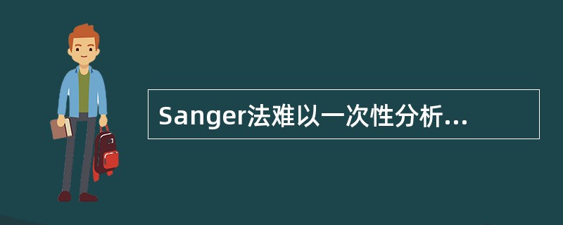 Sanger法难以一次性分析的样品包括