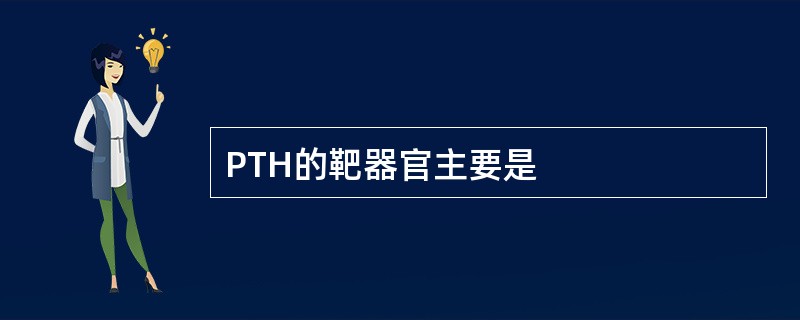 PTH的靶器官主要是