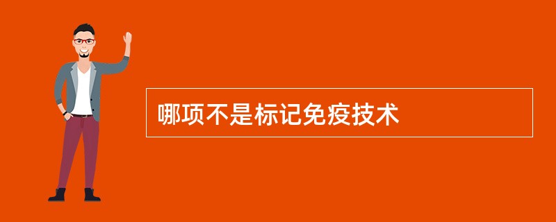 哪项不是标记免疫技术