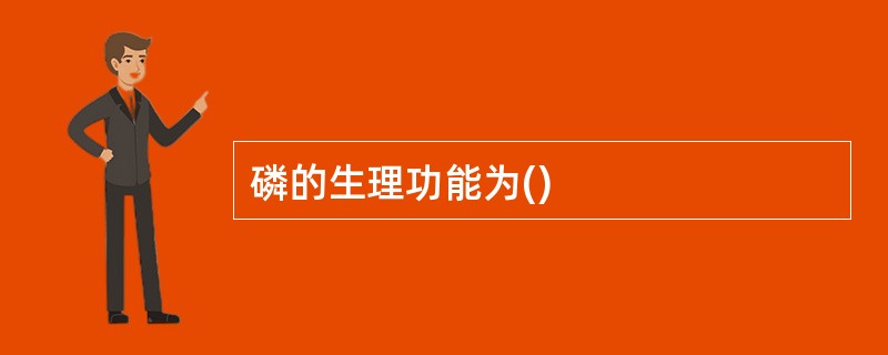 磷的生理功能为()