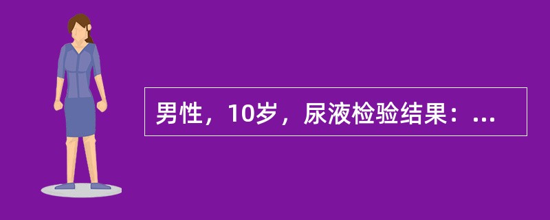 男性，10岁，尿液检验结果：淡红色、蛋白(++)，红细胞4～8个/HP，白细胞2～4个/HP，透明管型1～2个/LP，红细胞管型1～2个/LP，其最可能的诊断是