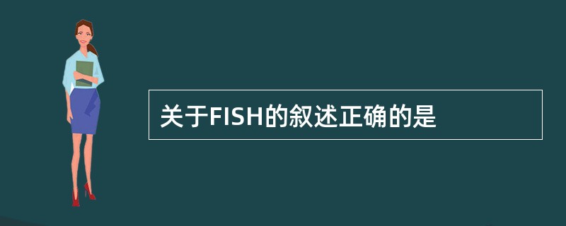 关于FISH的叙述正确的是