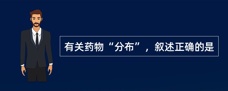 有关药物“分布”，叙述正确的是