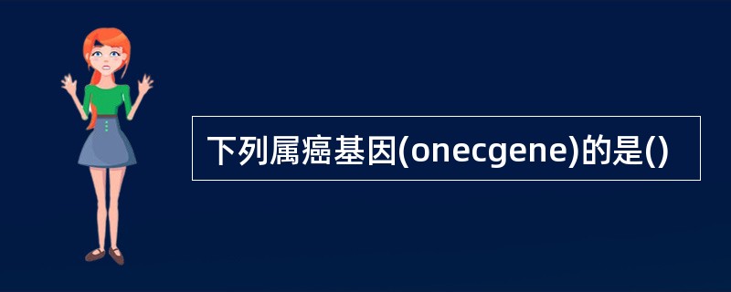 下列属癌基因(onecgene)的是()