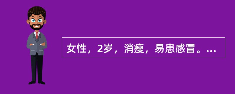 女性，2岁，消瘦，易患感冒。查体：贫血< BR>貌。血液检查结果：RBC3.2×10<img border="0" src="data:ima