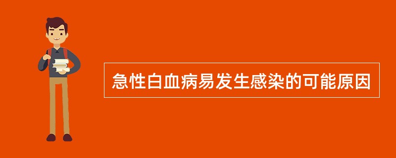 急性白血病易发生感染的可能原因