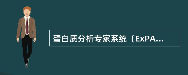 蛋白质分析专家系统（ExPASy）构建的数据库包括