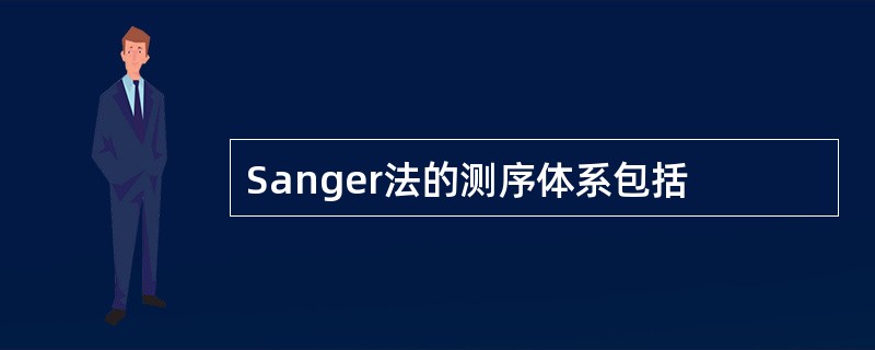 Sanger法的测序体系包括