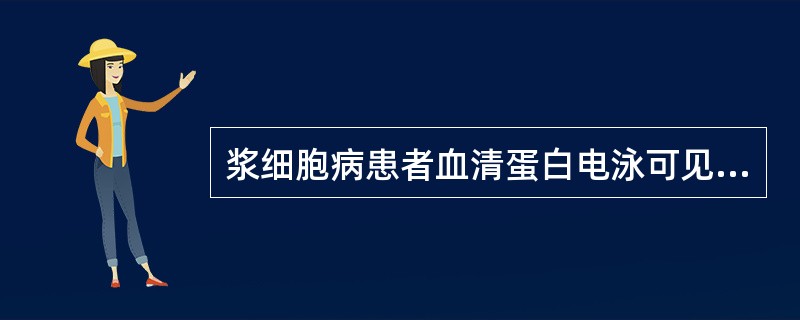 浆细胞病患者血清蛋白电泳可见M蛋白带，此区带较多出现在