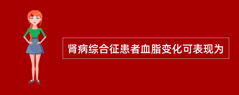 肾病综合征患者血脂变化可表现为
