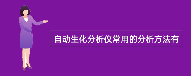 自动生化分析仪常用的分析方法有