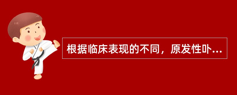 根据临床表现的不同，原发性卟啉症可分为()