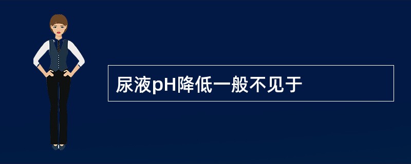 尿液pH降低一般不见于