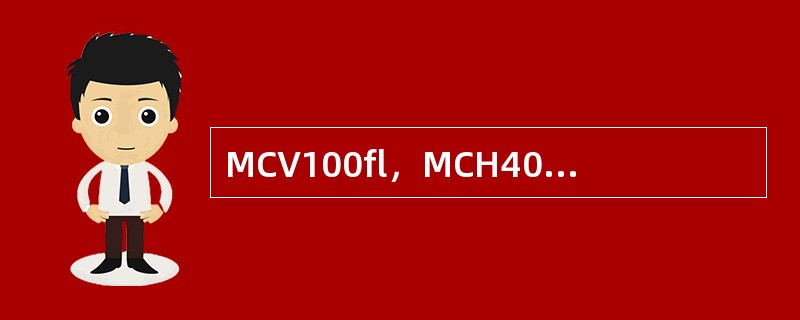 MCV100fl，MCH40pg，MCHC350g/L属于下述何种贫血