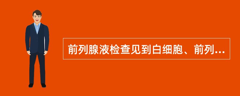 前列腺液检查见到白细胞、前列腺颗粒细胞明显增多、红细胞轻度增高，卵磷脂小体消失，最可能的诊断是