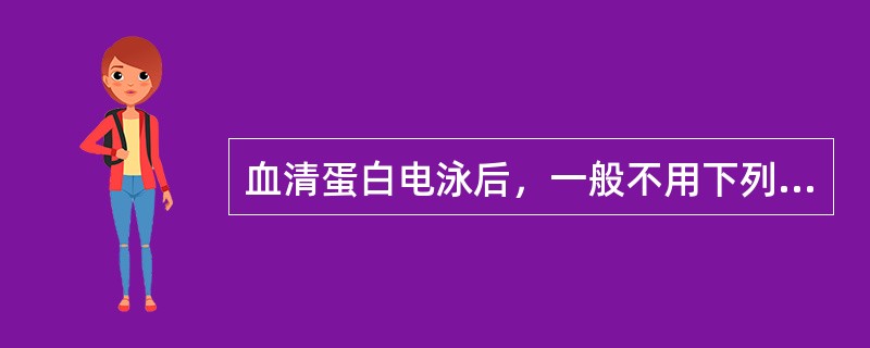 血清蛋白电泳后，一般不用下列何种染料进行染色()