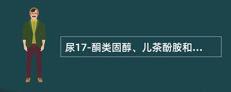 尿17-酮类固醇、儿茶酚胺和尿钙等测定时，每100ml尿中需要加入浓盐酸防腐的量为