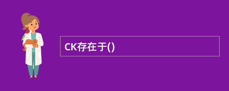 CK存在于()