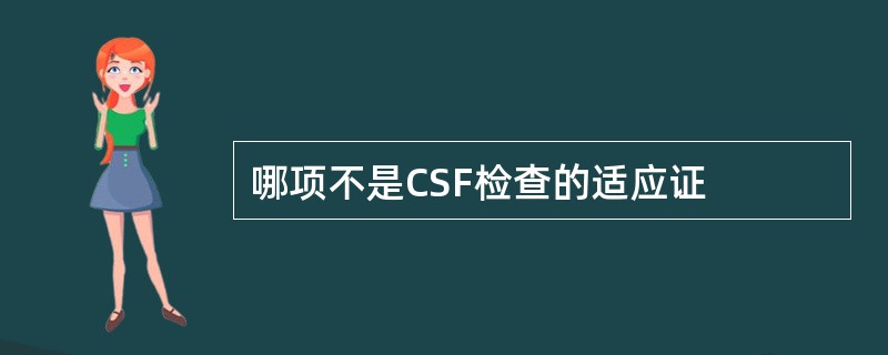 哪项不是CSF检查的适应证