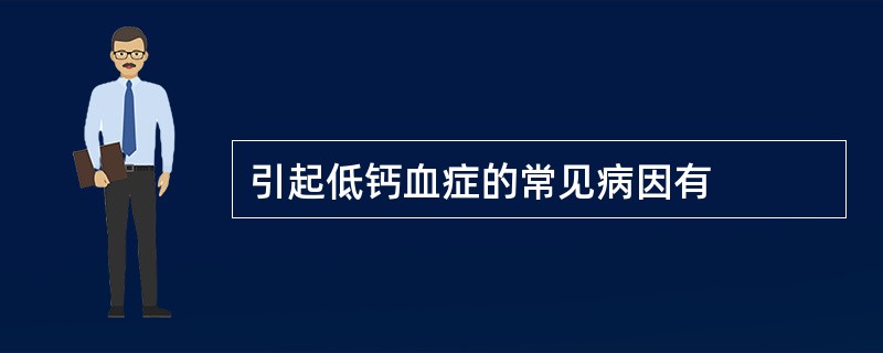 引起低钙血症的常见病因有