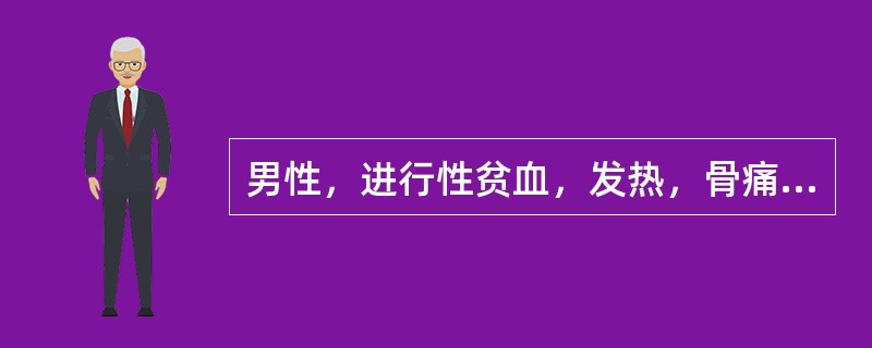 男性，进行性贫血，发热，骨痛。双腋下淋巴结如花生米大小，肝肋下1cm，脾肋下2cm，WBC36×10<img border="0" style="width: 10