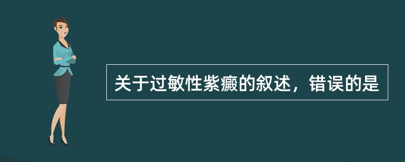 关于过敏性紫癜的叙述，错误的是