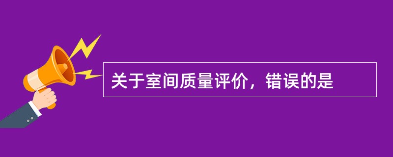 关于室间质量评价，错误的是