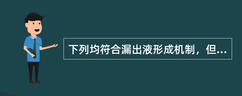 下列均符合漏出液形成机制，但除外