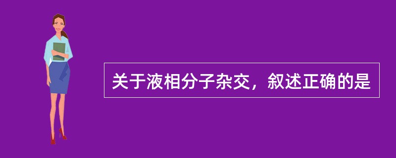 关于液相分子杂交，叙述正确的是